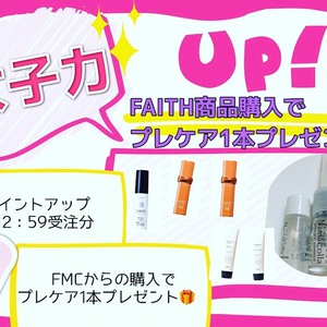 FAITHからプレゼント☆