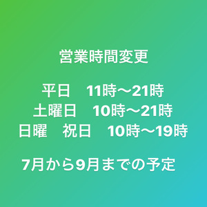 営業時間の変更