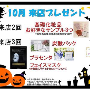 １０月来店プレゼント