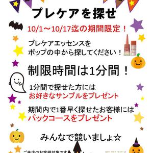 １０月１日から１７日まで期間限定☆来店のお客様へ