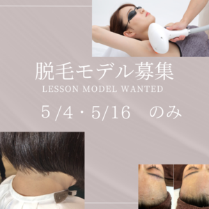 脱毛レッスンモデル募集