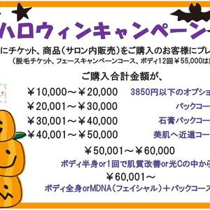 １０月ハロウィンキャンペーン