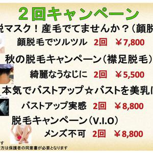 秋のキャンペーン②脱毛＆２回キャンペーン