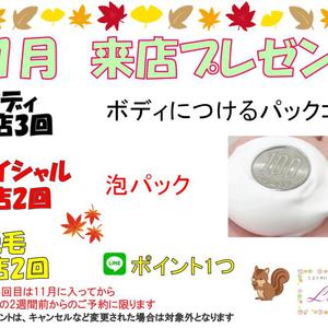 11月来店プレゼント