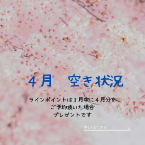 ４月前半の空き状況です