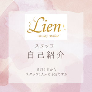 Lienのスタッフ紹介です♪