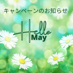 ５月キャンペーンのまとめ