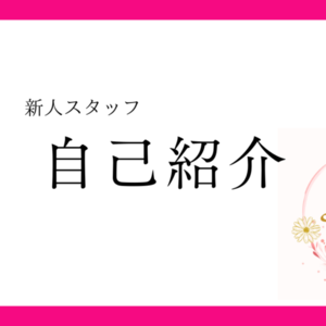 新人スタッフのご紹介です