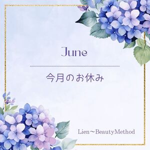 ６月のお休みとネイルの出勤日のお知らせ