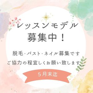 新人スタッフ　レッスンモデル募集中です
