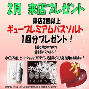 2月は来店プレゼントあり！