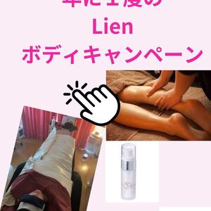 年に１度のボディキャンペーン⁺１回