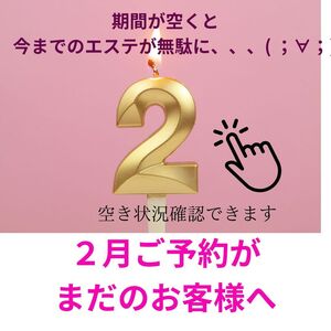 ２月後半　空き状況