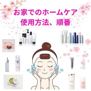 基礎化粧、お家でのホームケア使用方法、順番