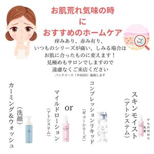 肌荒れ、赤みにケアして！