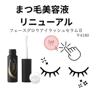 まつ毛美容液　リニューアル！