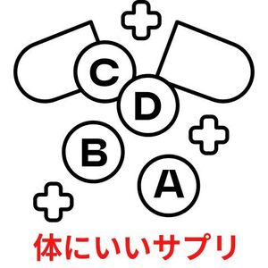 体にいいサプリ