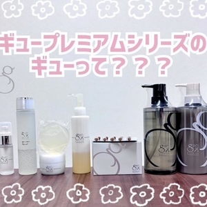ギュープレミアムシリーズってなあに？