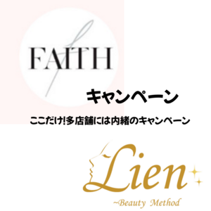 FAITH商品、Lienだけ、特典つくよ！①