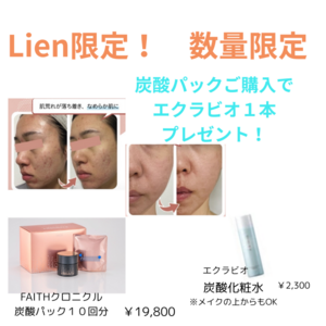 Lien限定キャンペーン