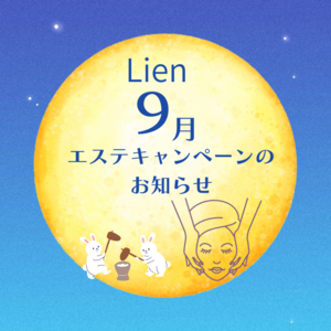 9月フェイシャルキャンペーン②