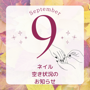 ９月１２日以降空き状況（ネイル）