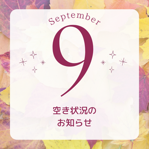 9月残り空き状況です