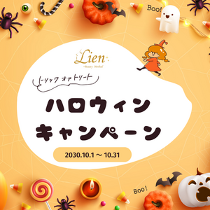 ハロウィンキャンペーン開催！
