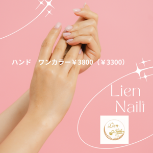 LienNail１０月予約受付中　空き状況です