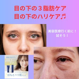 目の下の３脂肪ケア
