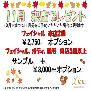 １１月の来店プレゼント♪