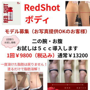 Redshot　脂肪溶解　ボディお試しのお知らせ
