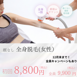 🎀年内脱毛キャンペーン🎀
