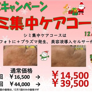 年末のフェイシャルキャンペーンは。。。
