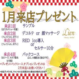 １月来店プレゼント