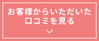 お客様からいただいた口コミを見る