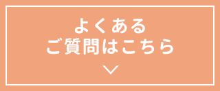 よくあるご質問はこちら