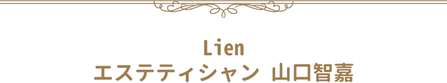 Lien　エステティシャン 山口智嘉