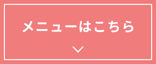 メニューはこちら