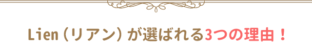 Lien（リアン）が選ばれる3つの理由！